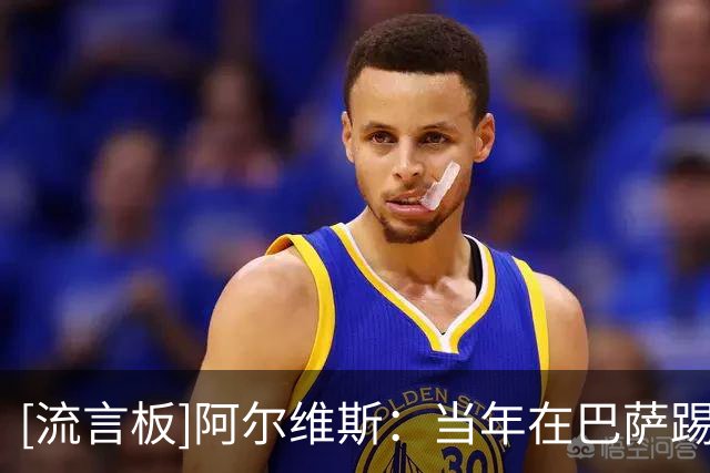 [流言板]阿尔维斯：当年在巴萨踢比赛汗都不怎么流，就5-0大胜对手了